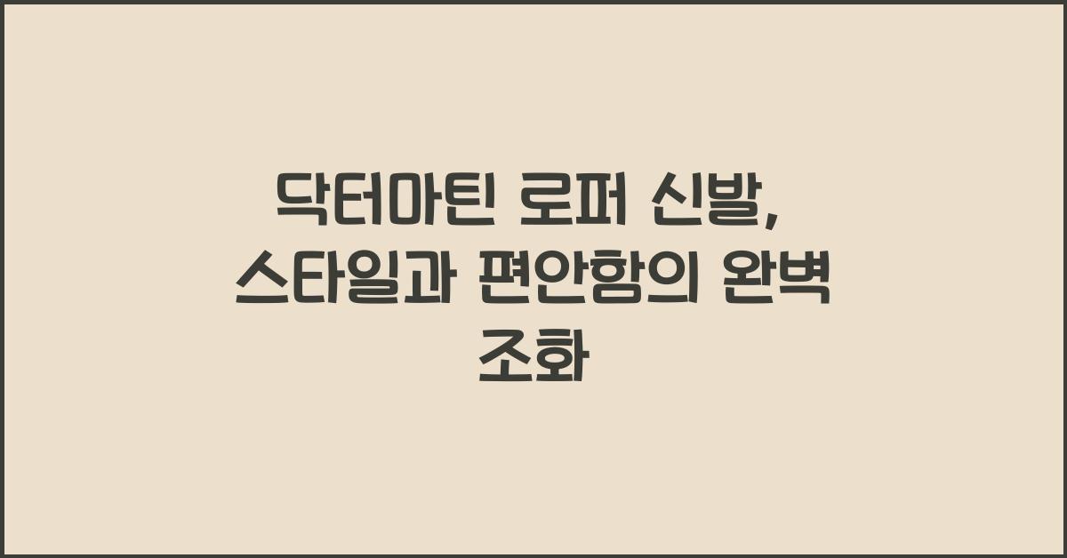 닥터마틴 로퍼 신발