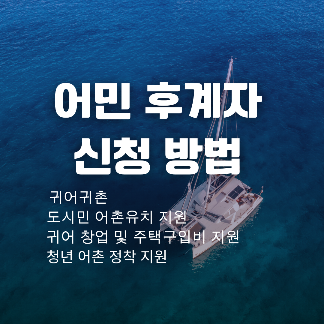  귀어귀촌 개념 및 어민 후계자 신청 방법 살펴보기