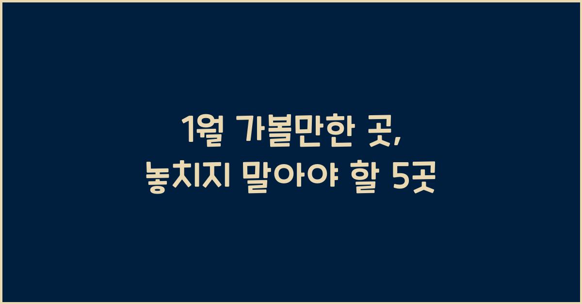 1월 가볼만한 곳