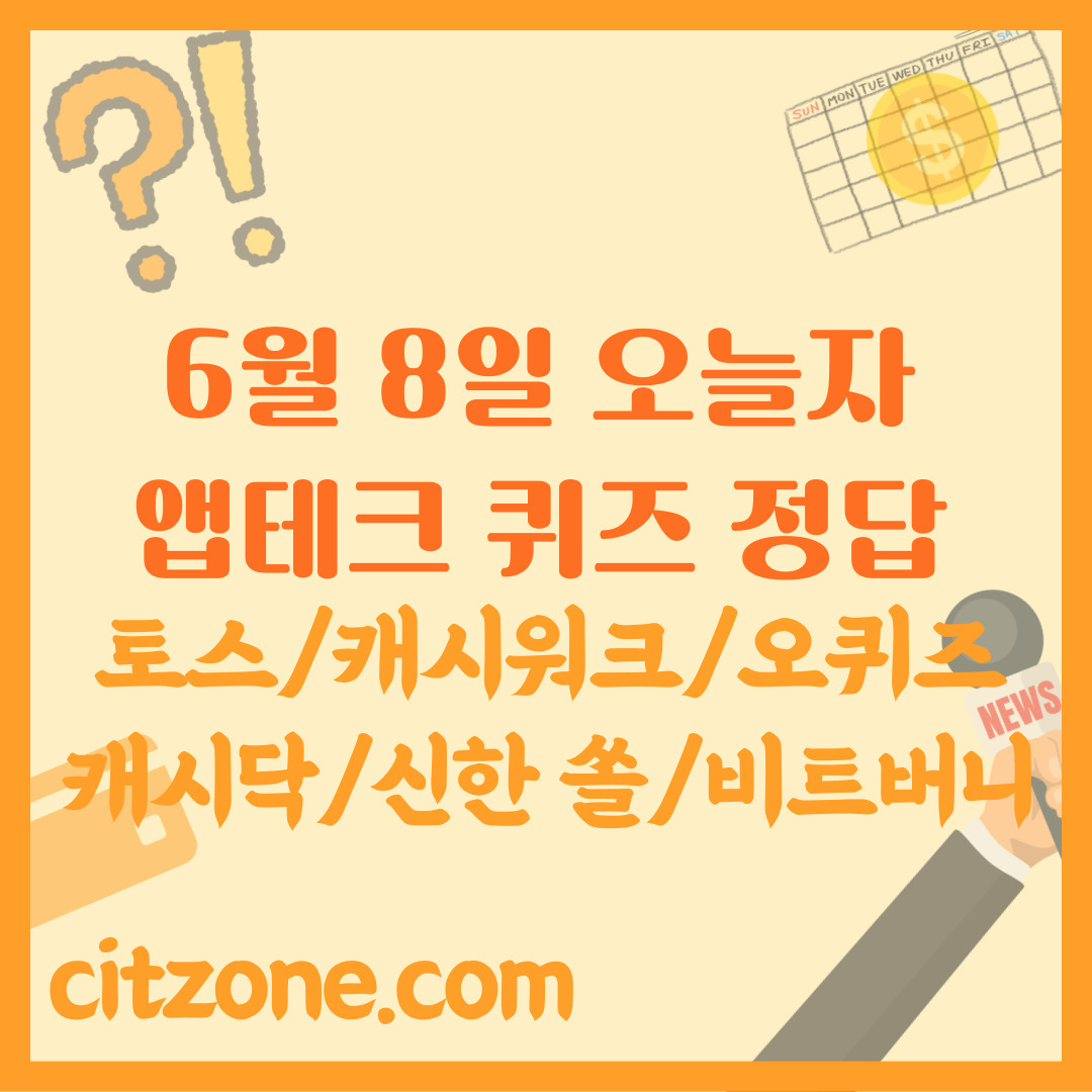 6월 8일 오늘 앱테크 퀴즈 정답: 토스 행운, 캐시워크, 오퀴즈, 캐시닥, 비트버니, 카카오페이, 하나원큐, 신한 쏠퀴즈, 네이버페이 (2025년) 썸네일