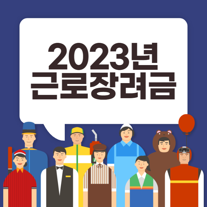2023년 근로장려금 반기 신청 지급일