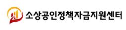  소상공인정책자금지원센터 대출 상담 사이트
