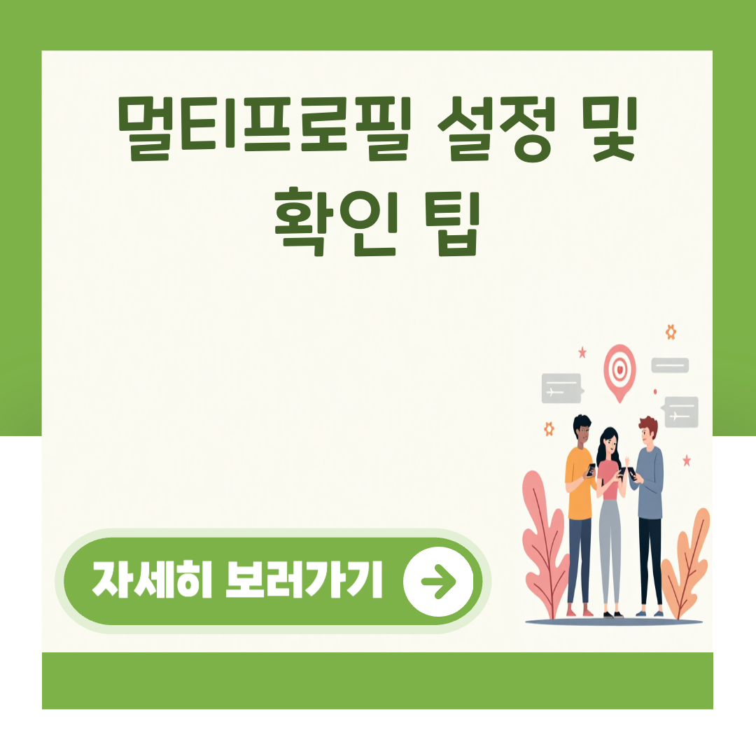 멀티프로필 설정 및 확인 팁 대표 이미지