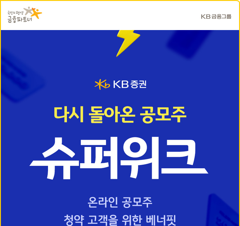  다시 돌아온 공모주 슈퍼위크 이벤트로 1만원 싸게 주식 사자 | KB증권, 성일하이텍, 맥쿼리인프라