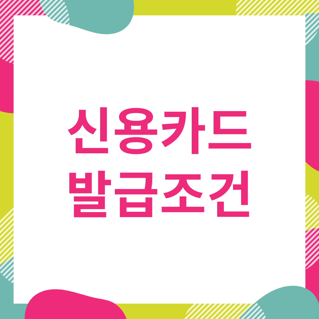  신용카드 발급조건 발급대상