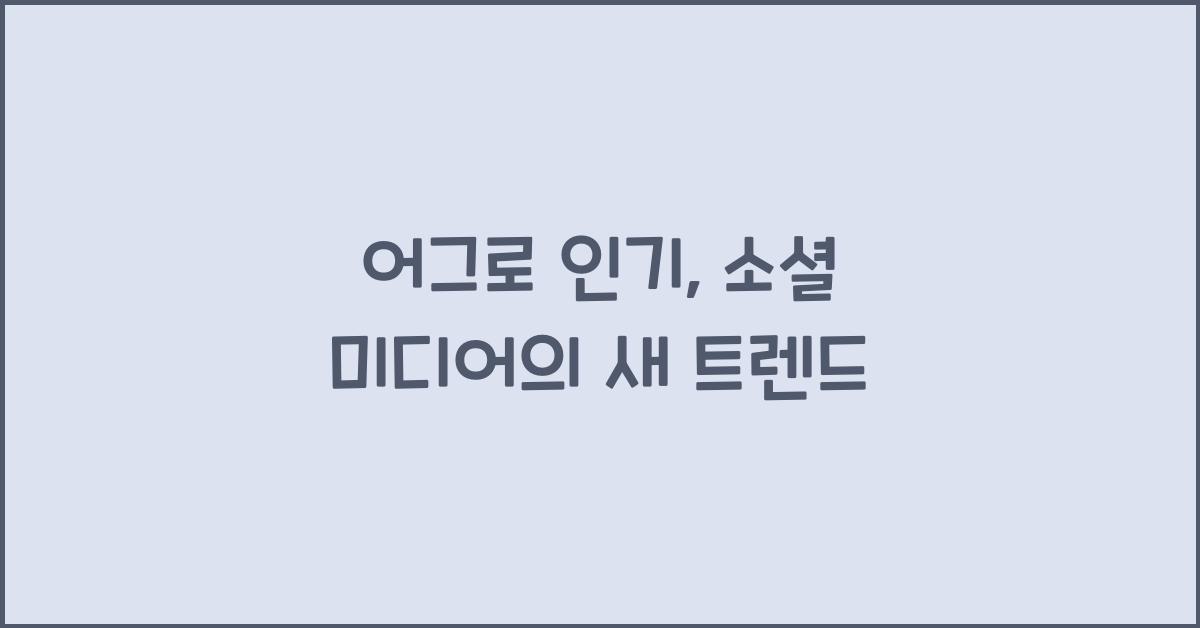 어그로 인기