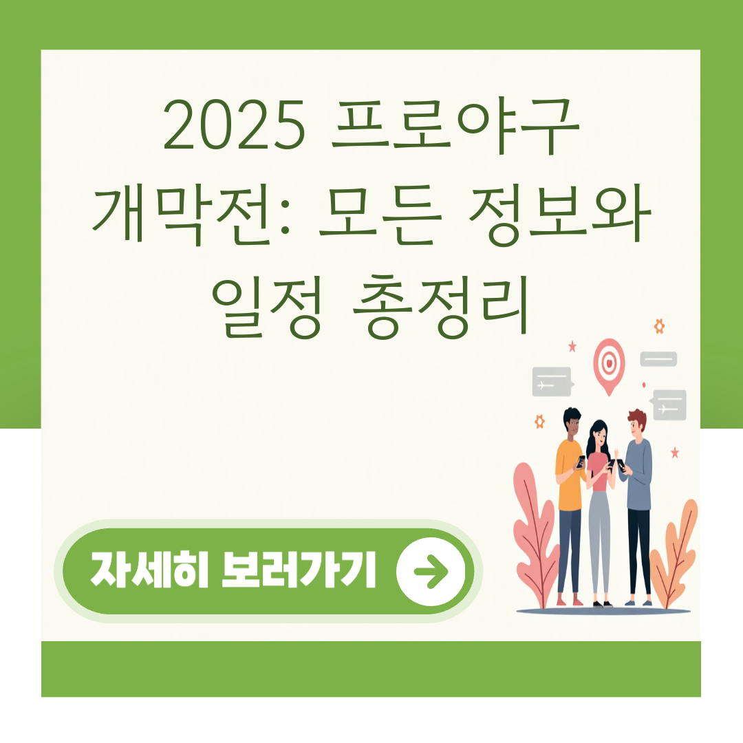 2025 프로야구 개막전: 모든 정보와 일정 총정리 대표 이미지