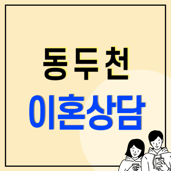 동두천 이혼전문변호사 무료상담 잘하는 곳 비용 수임료(양육권 연금/재산분할 상간/혼인무효/빙자사기/취소소송)