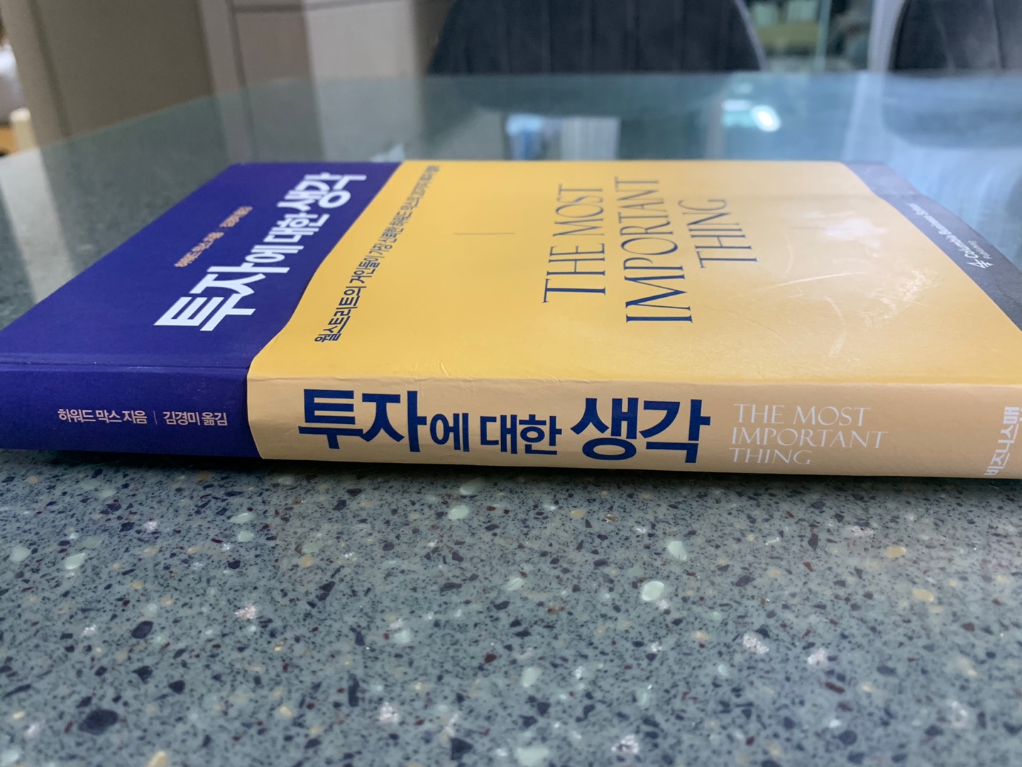  주식필독서 "하워드막스의 투자에대한생각" 주식투자자라면 꼭 읽어야하는 책 !!