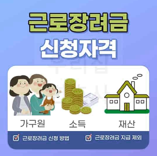 근로장려금 신청 방법과 절차 - 알아두면 도움되는  가이드