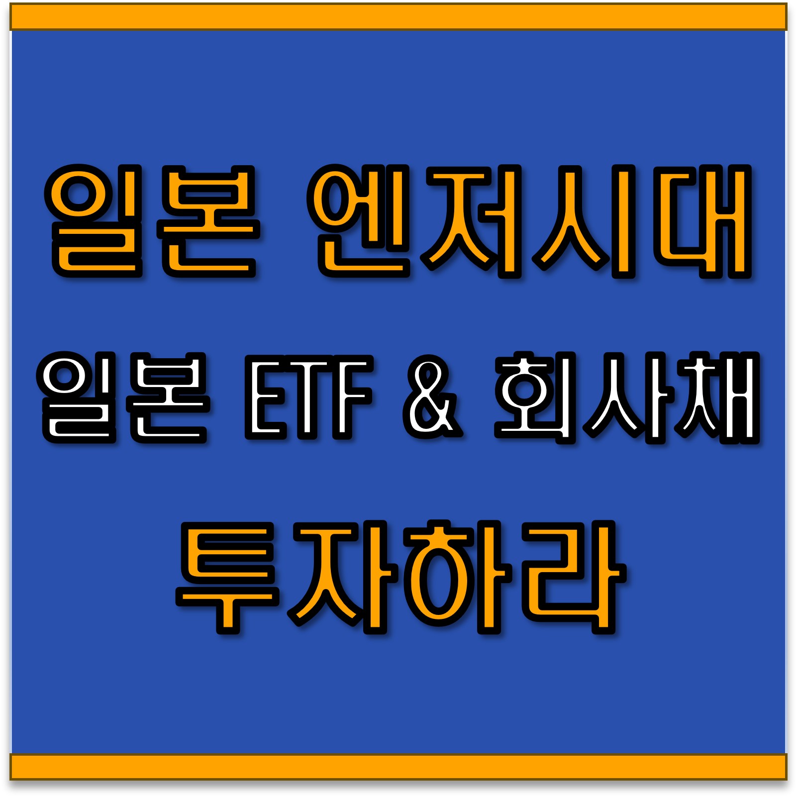  일본 엔저일때 일본 ETF와 회사 채권에 투자하라!