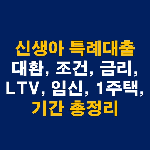  신생아 특례대출 대환, 조건, 금리, LTV, 임신, 1주택, 기간 총정리