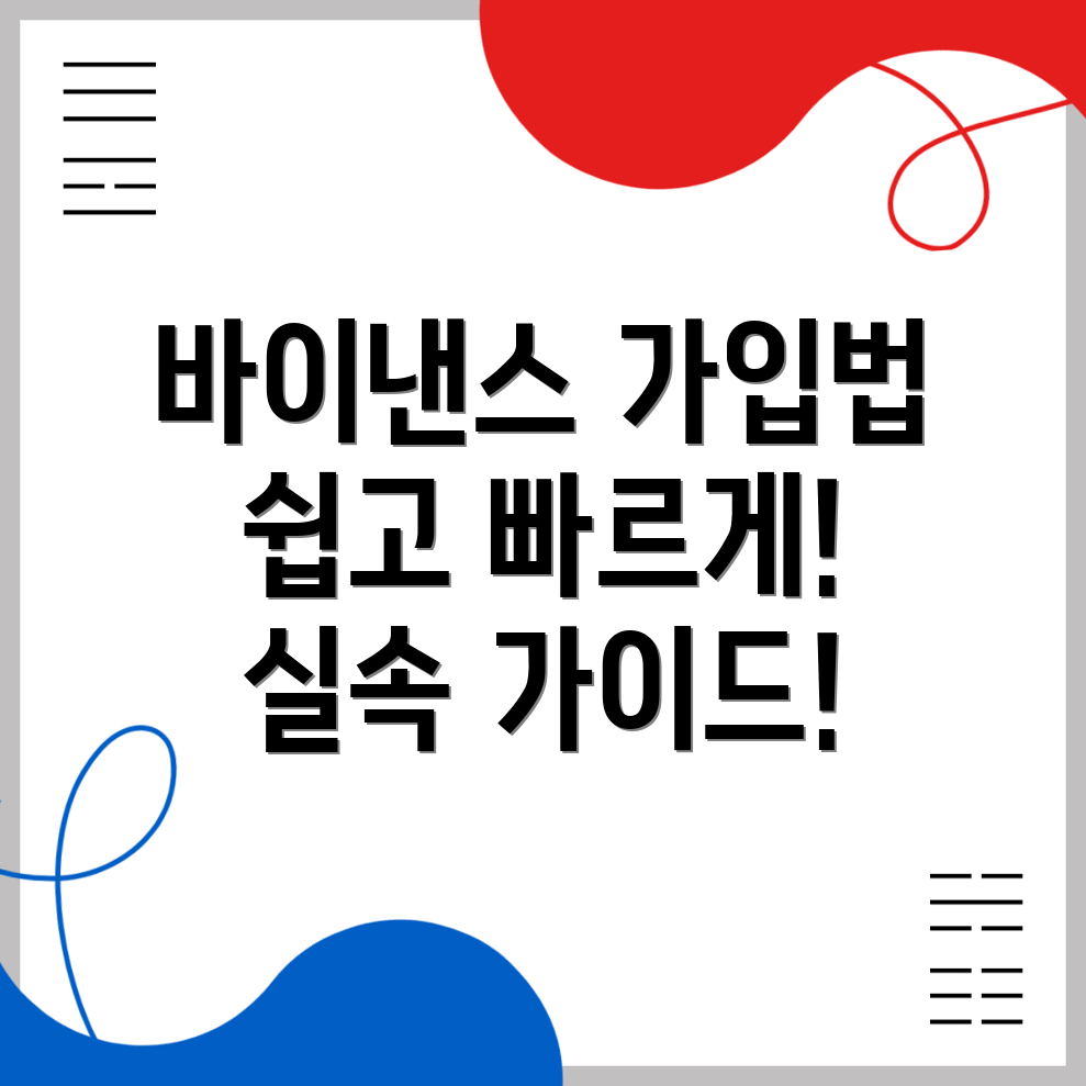 바이낸스 가입방법