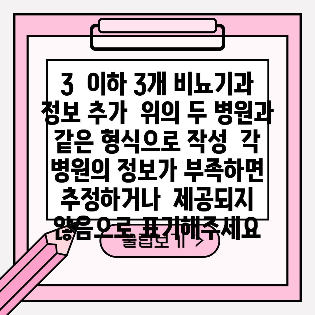 3.  (이하 3개 비뇨기과 정보 추가.  위의 두 병원과 같은 형식으로 작성.  각 병원의 정보가 부족하면 추정하거나,  