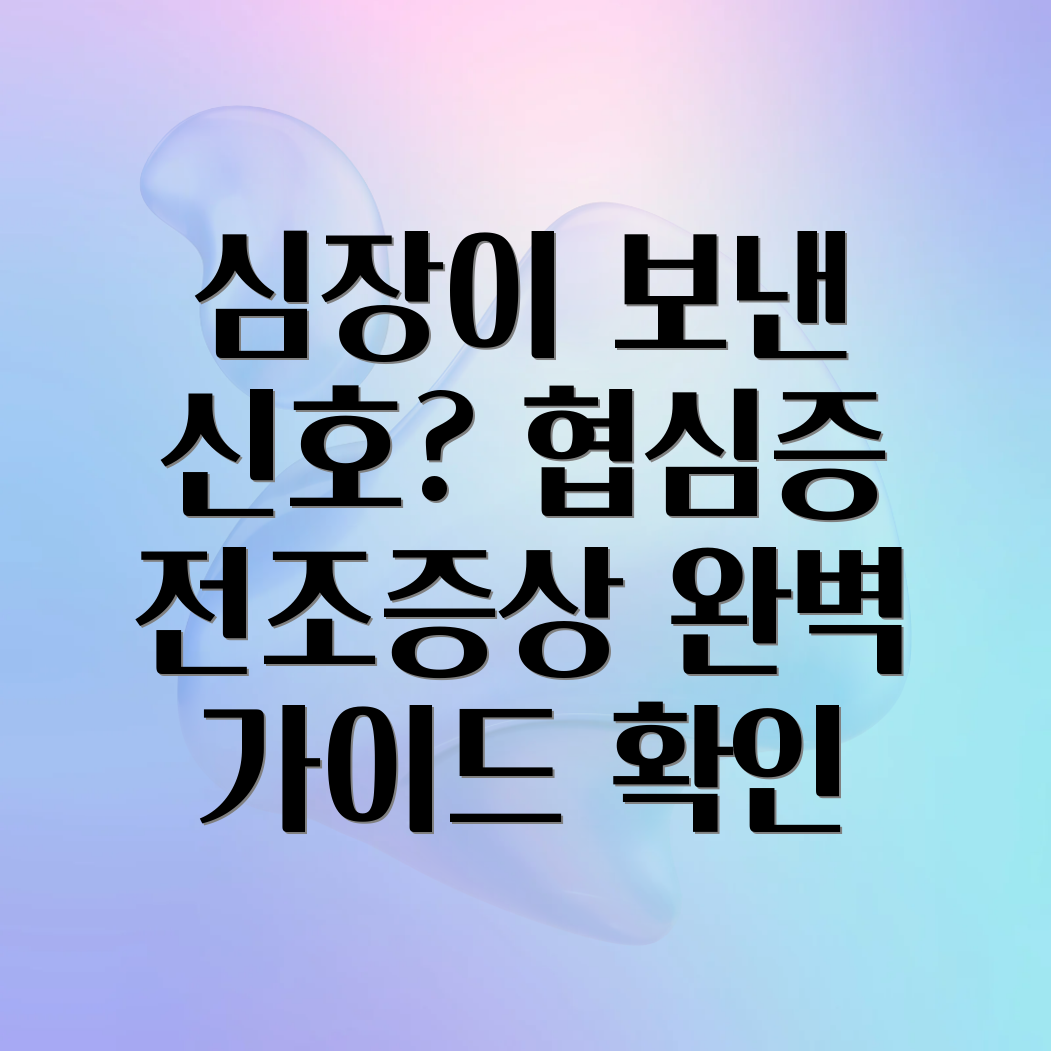 협심증 전조증상