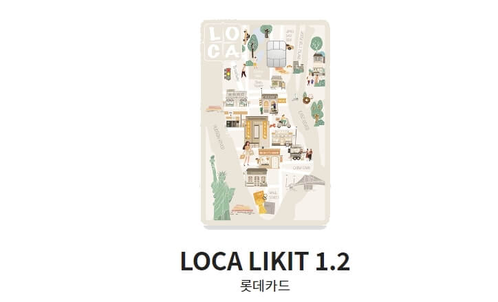 롯데카드-추천-LOCA-LIKIT-1.2