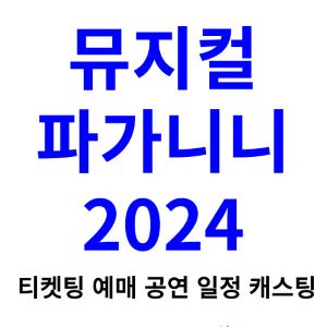 파가니니-뮤지컬-티켓팅-예매-2024-일정-캐스팅