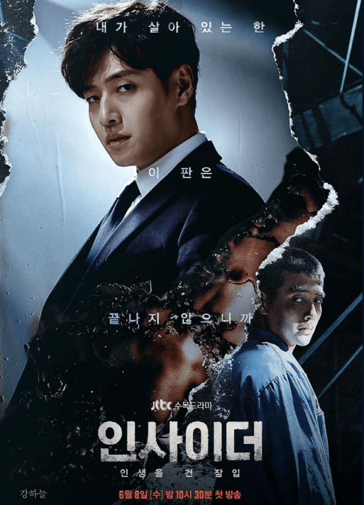 인사이더 드라마 포스터