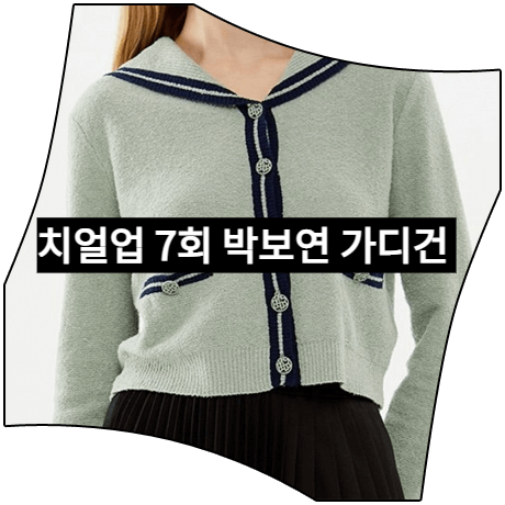  치얼업 (7회) 박보연 가디건 _ 씨씨콜렉트 세일러 카라 가디건 (이유민 패션)