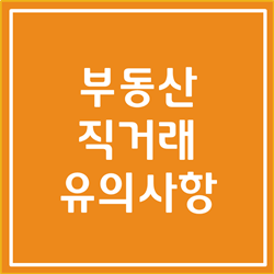  부동산 직거래 주의사항 완벽하게 알아봅시다