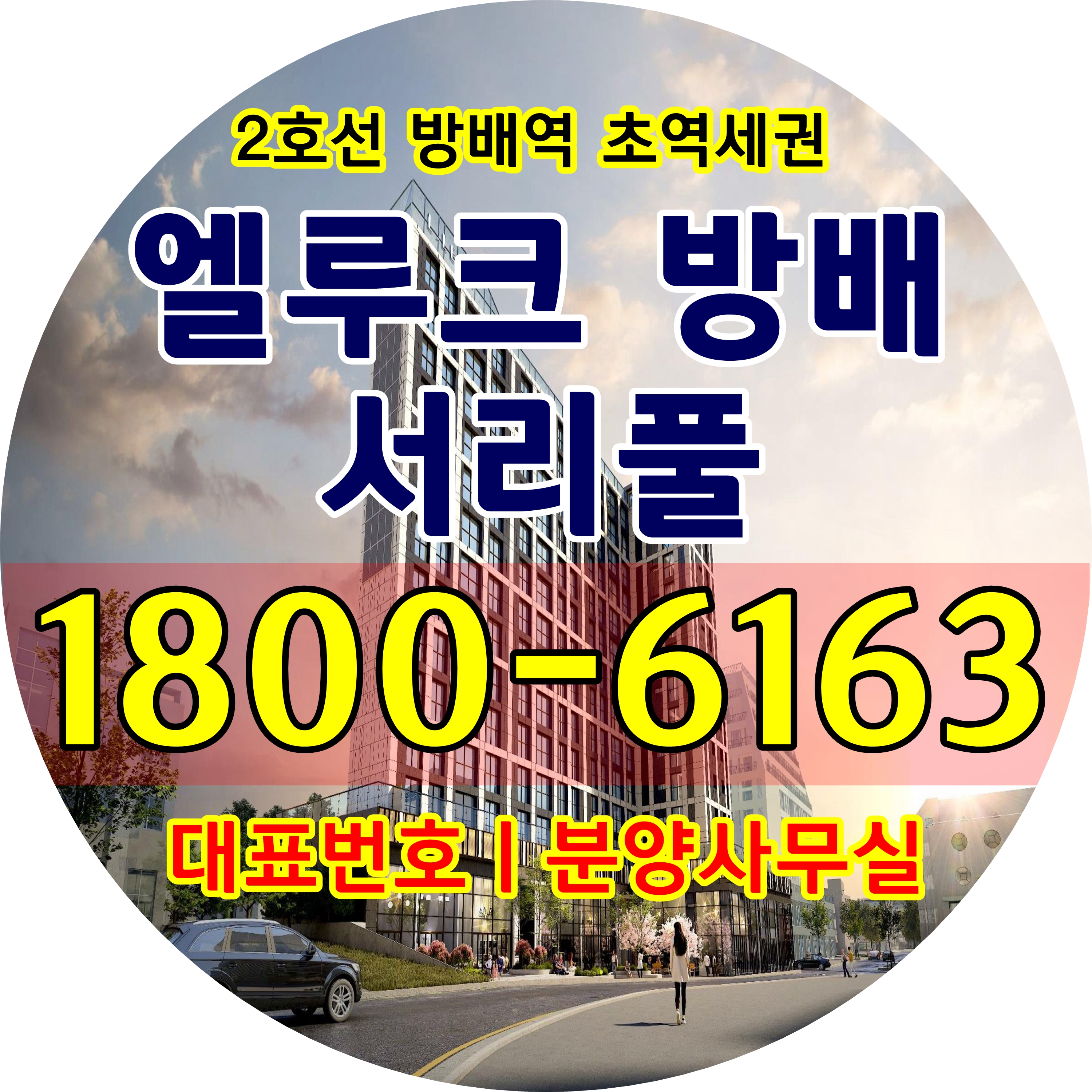  분양문의: 엘루크 방배 서리풀 소형아파트, 소형주택 분양가