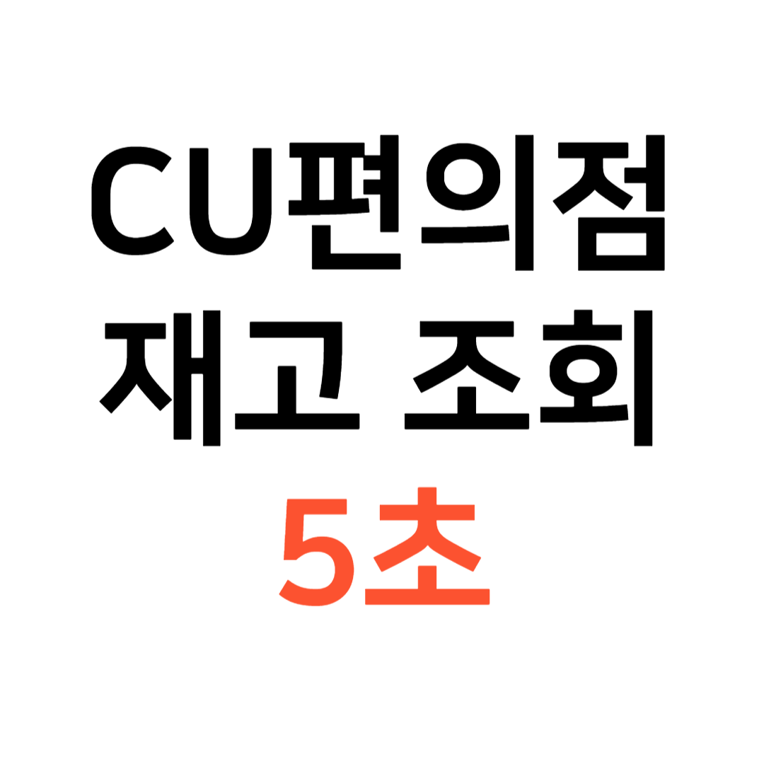 포켓CU 앱 다운로드