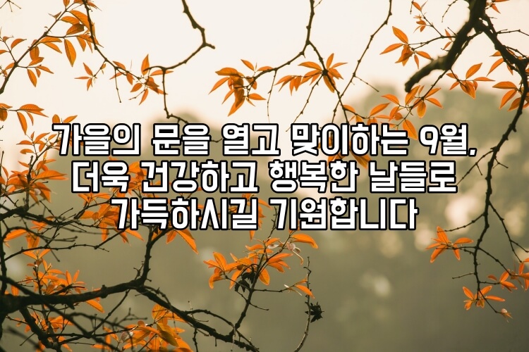 9월 첫날 인사말