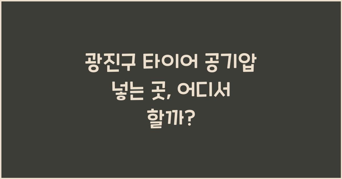광진구 타이어 공기압 넣는 곳