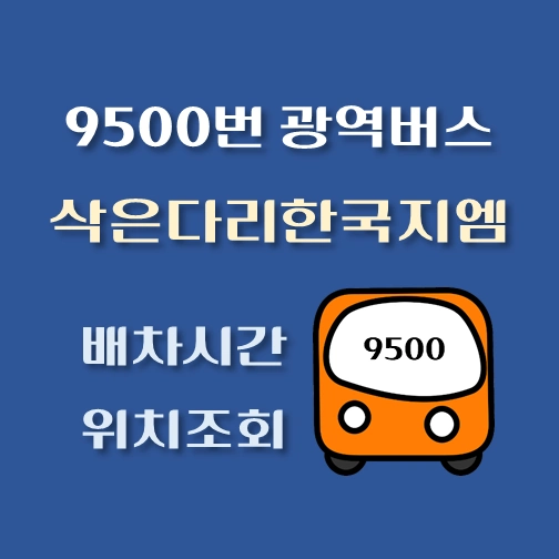 썸네일-9500번-광역버스-삭은다리한국지엠-배차시간표-정류장위치