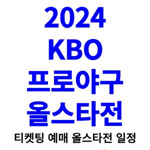 KBO-프로야구-올스타전-티켓팅-예매-2024-일정