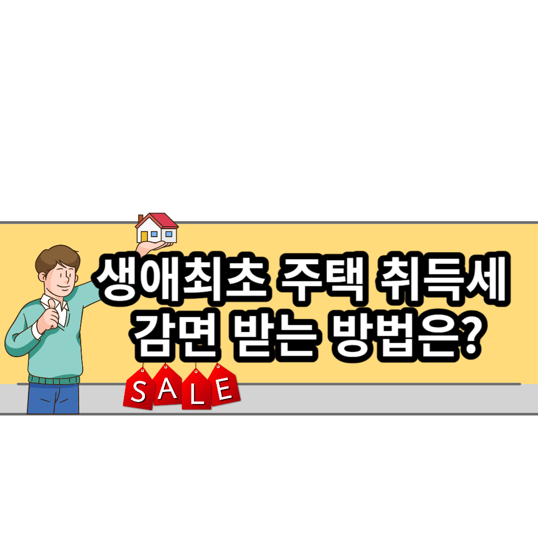  생애최초 주택 취득세 감면 받는 방법은?