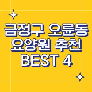 부산-요양원
금정구-요양원
오륜동-요양원