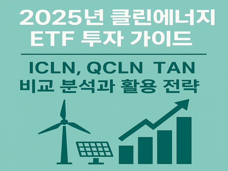 클린에너지 ETF를 설명하는 인포그래픽 스타일 이미지로, 대표 ETF 종목인 ICLN, QCLN, TAN과 함께 친환경 에너지 아이콘 및 투자 상승 그래프가 포함되어 있음