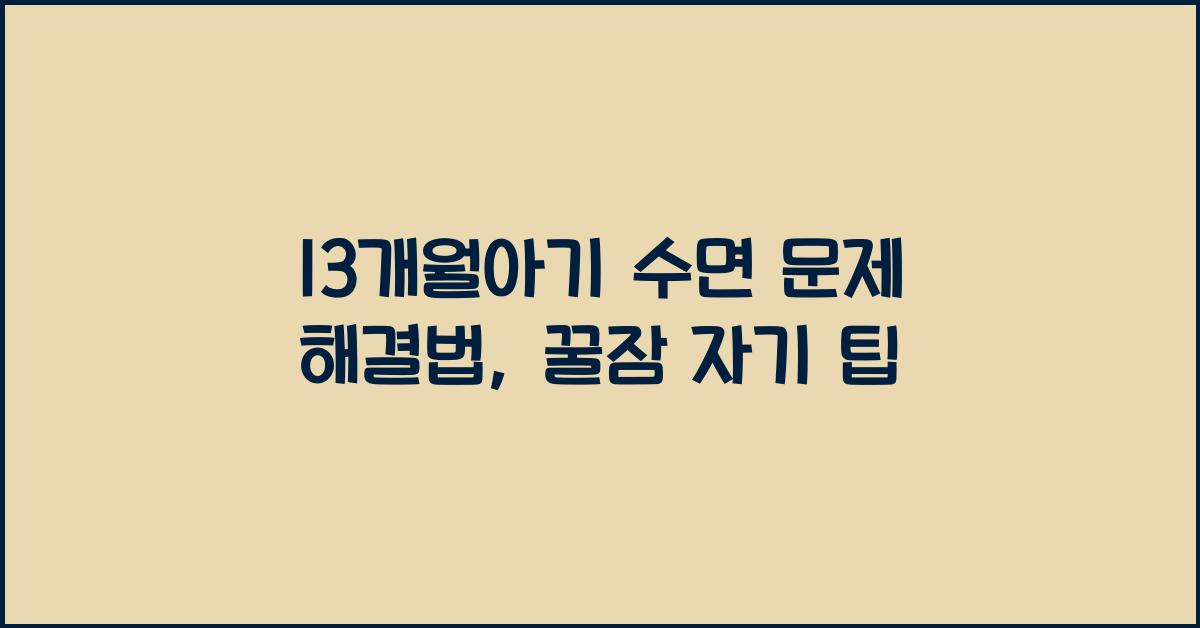 13개월아기