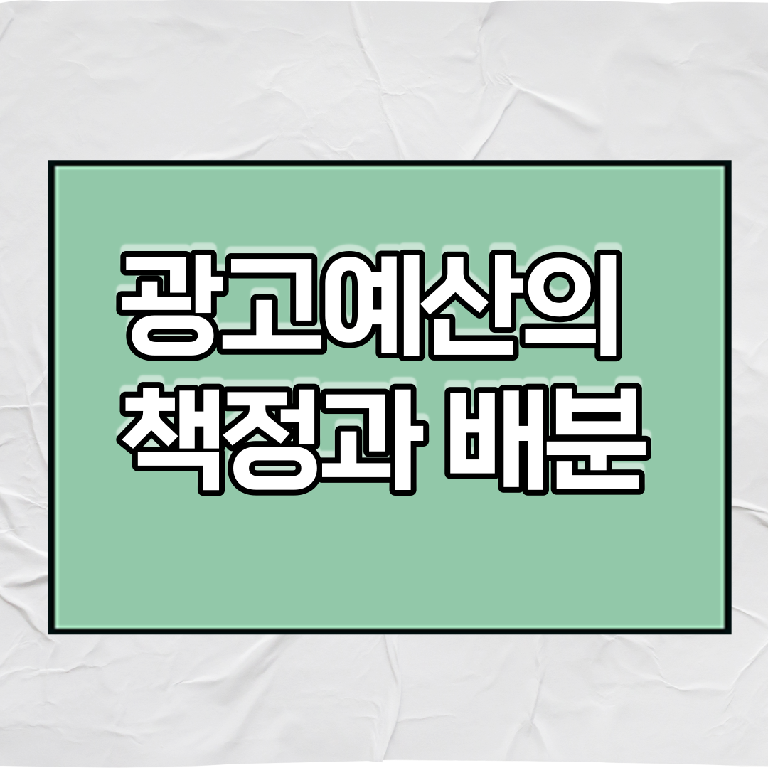  광고예산의 책정과 배분