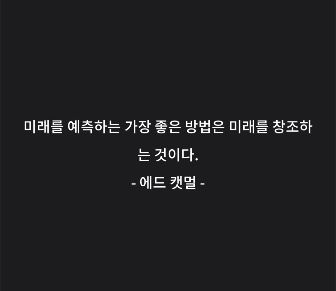  6월18일 에드 캣멀 명언
