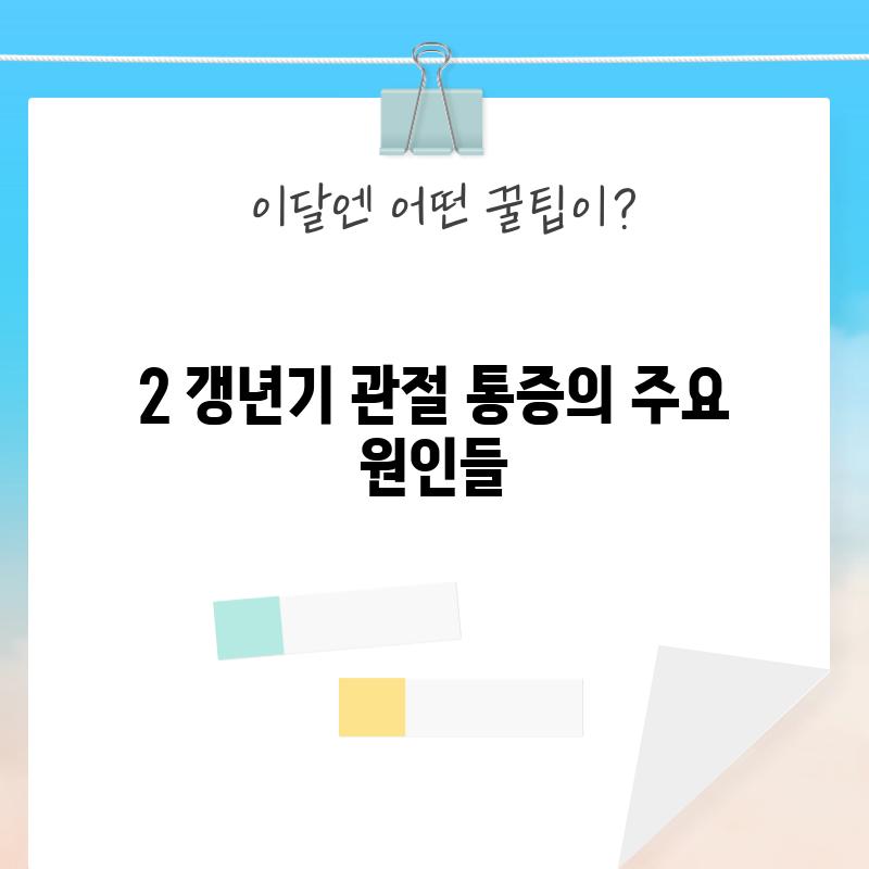 2. 갱년기 관절 통증의 주요 원인들