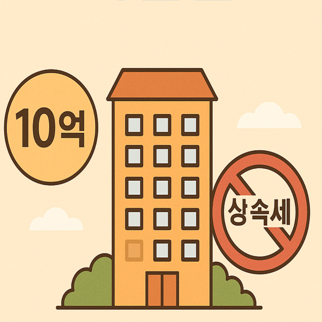 2025년 상속세 개편안: 10억 아파트 상속세, 면제한도 이제 걱정 안 해도 된다!