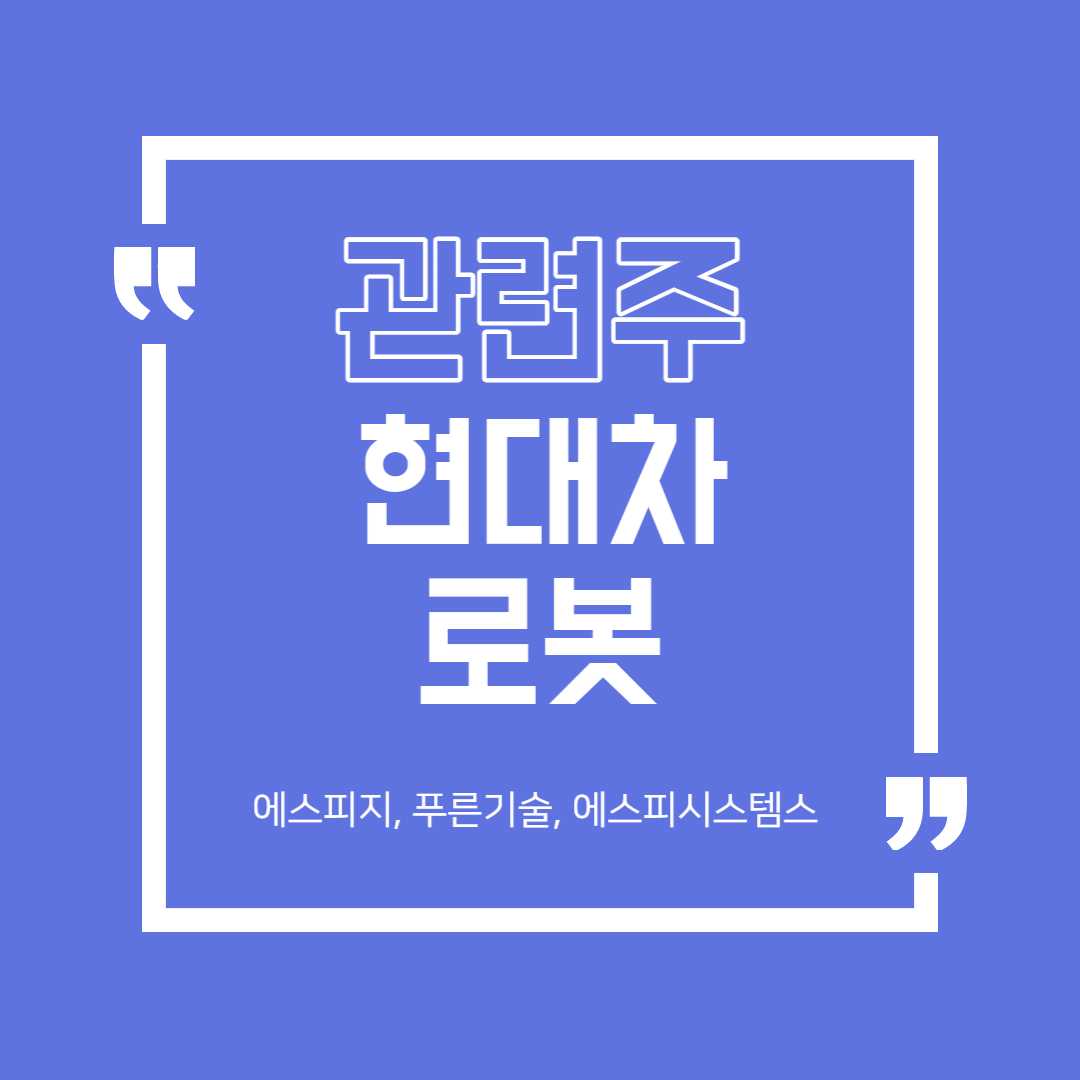  현대차 로봇 관련주 (에스피지, 푸른기술, 에스피시스템스 등)
