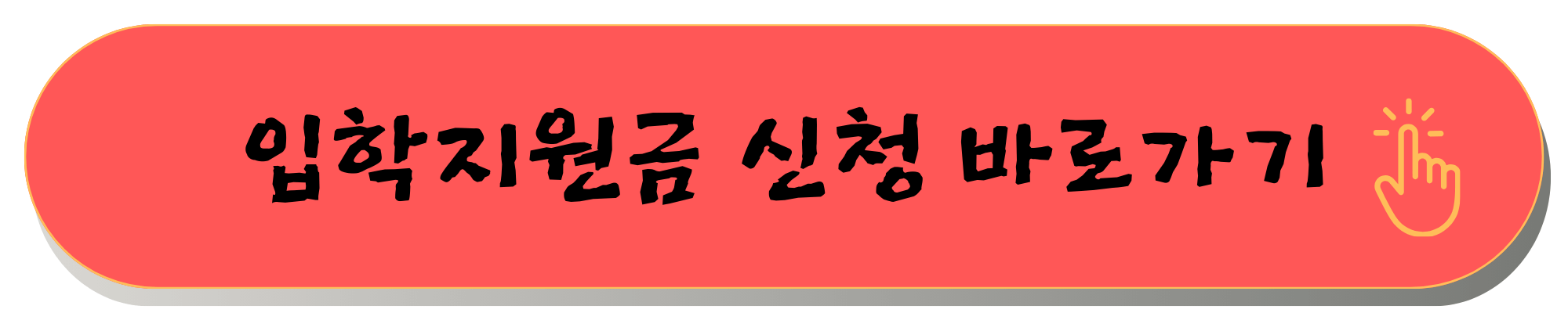 신입생 입학지원금 신청