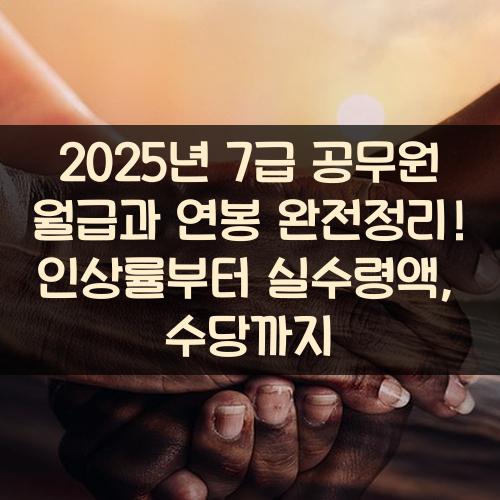 2025년 7급 공무원 월급과 연봉 완전정리