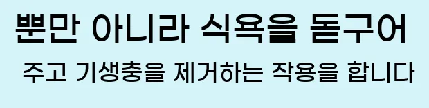  뿐만 아니라 식욕을 돋구어 주고 기생충을 제거하는 작용을 합니다
