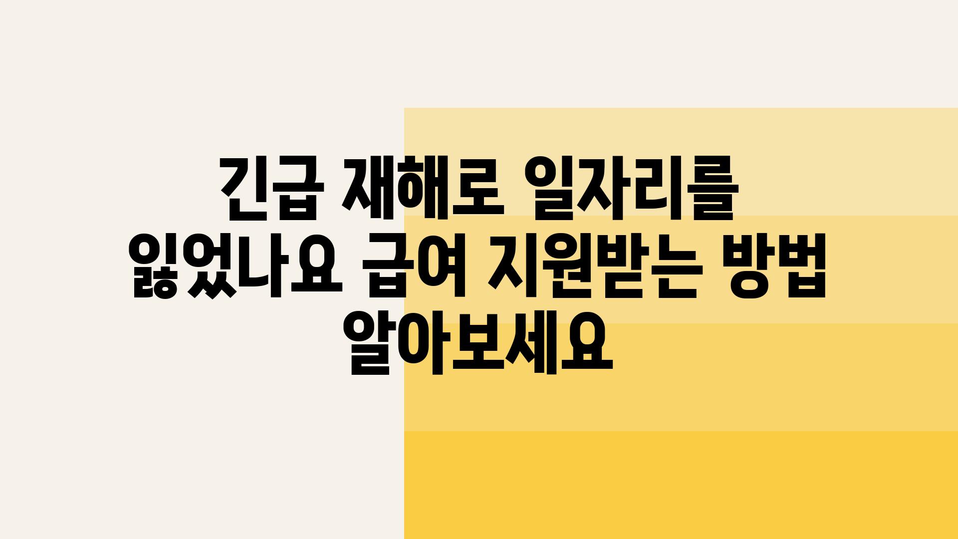 긴급 재해로 일자리를 잃었나요 급여 지원받는 방법 알아보세요