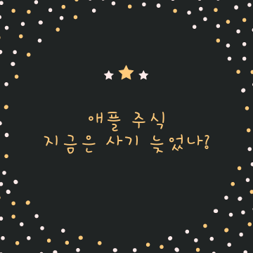  애플 주식, 지금이라도 사야할까요?