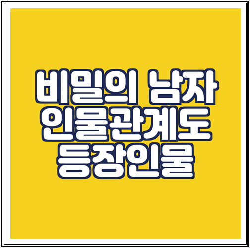  비밀의 남자 인물관계도, 등장인물 알아보기