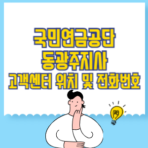 국민연금공단 동광주지사 고객센터 위치 및 담당업무별 전화번호
