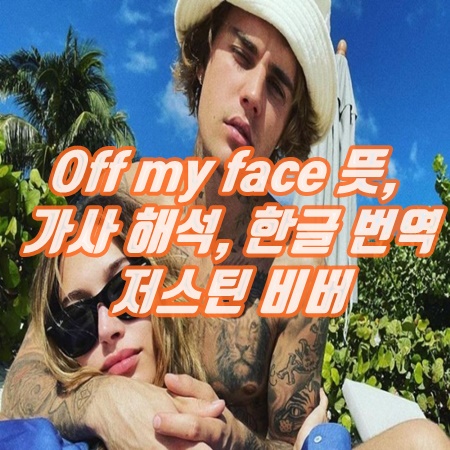 Off my face 뜻, 가사 해석, 한글 번역 - 저스틴 비버
