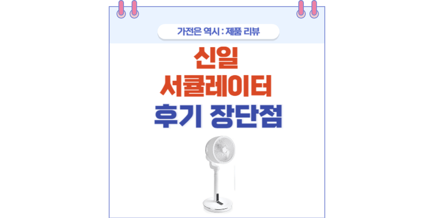 신일 서큘레이터 포스팅 썸네일