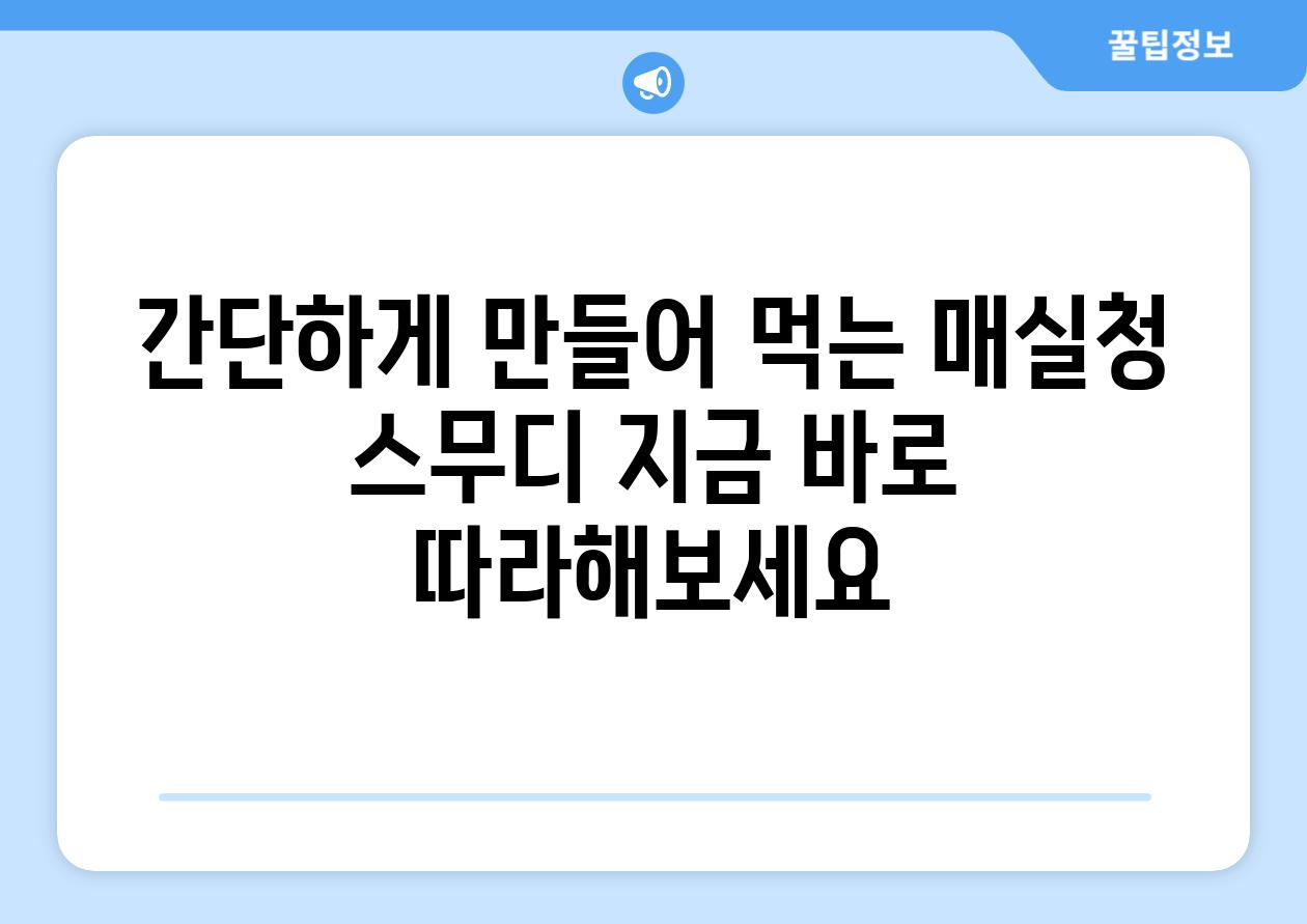 간단하게 만들어 먹는 매실청 스무디 지금 바로 따라해보세요