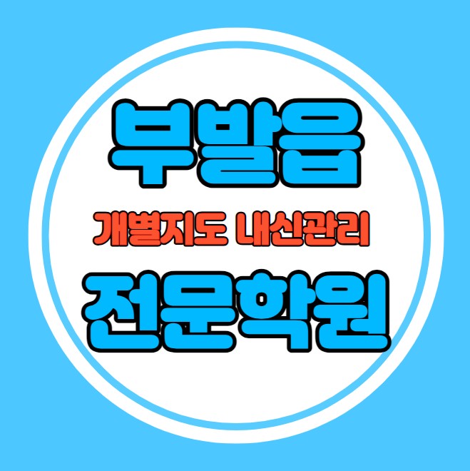  부발읍 중등 영어학원 추천 기말고사 겨울방학 특강 기말대비 입시대비 내신 아미리 고등 수학학원 소수정예 내신 사동중 아미초 국영수 전과목 관리 학원